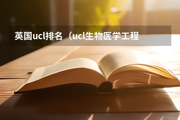 英国ucl排名（ucl生物医学工程专业排名）