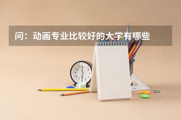 问：动画专业比较好的大学有哪些