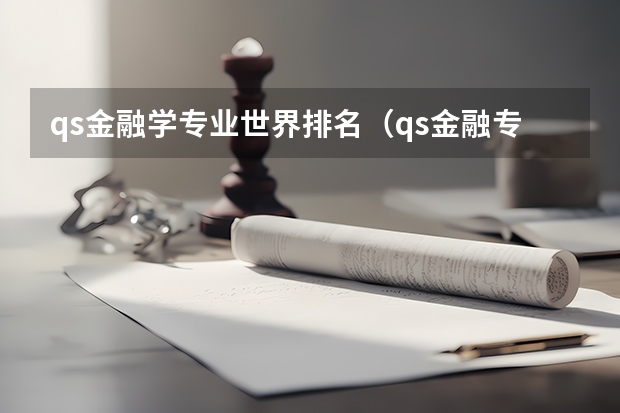 qs金融学专业世界排名（qs金融专业世界大学排名）