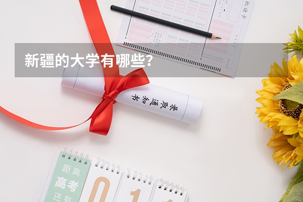 新疆的大学有哪些？