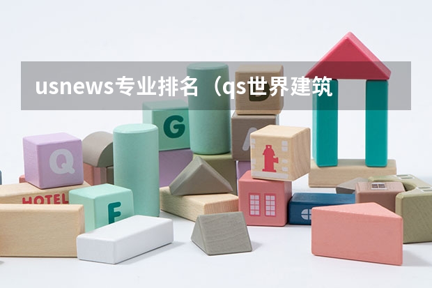 usnews专业排名(qs世界建筑学专业排名)