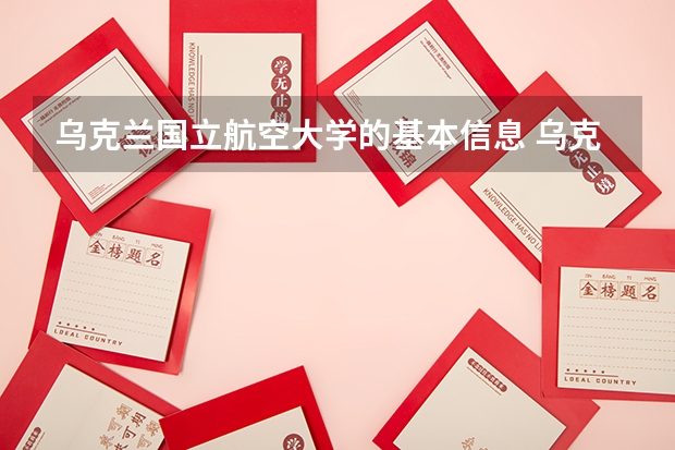 乌克兰国立航空大学的基本信息 乌克兰哈尔科夫国立音乐学院介绍