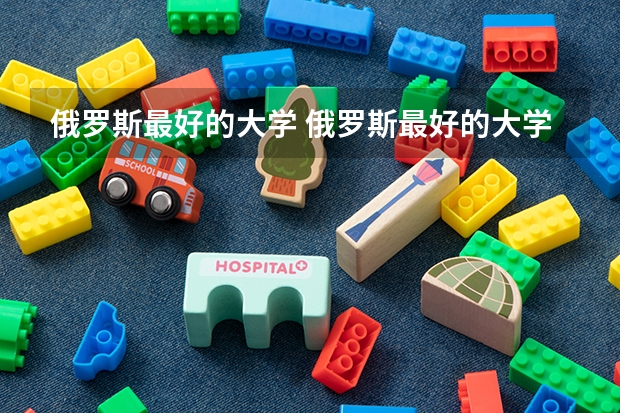 俄罗斯最好的大学 俄罗斯最好的大学排名