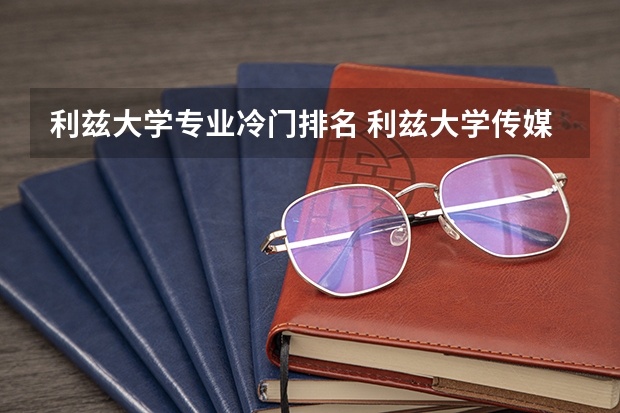 利兹大学专业冷门排名 利兹大学传媒专业世界排名