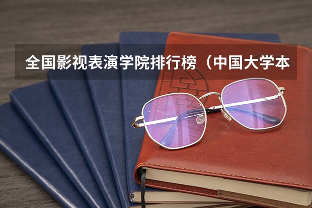 全国影视表演学院排行榜(中国大学本科传媒专业排名)