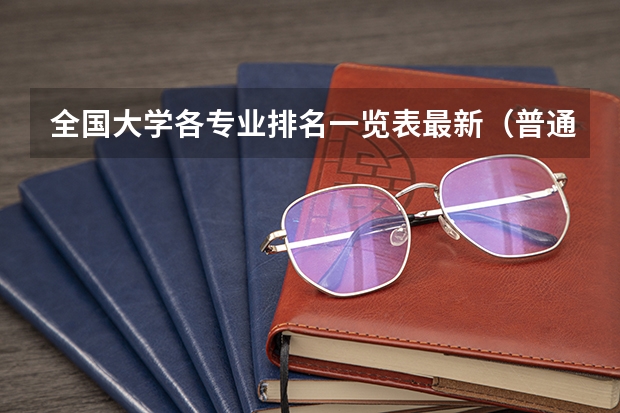 全国大学各专业排名一览表最新（普通一本计算机专业排名）