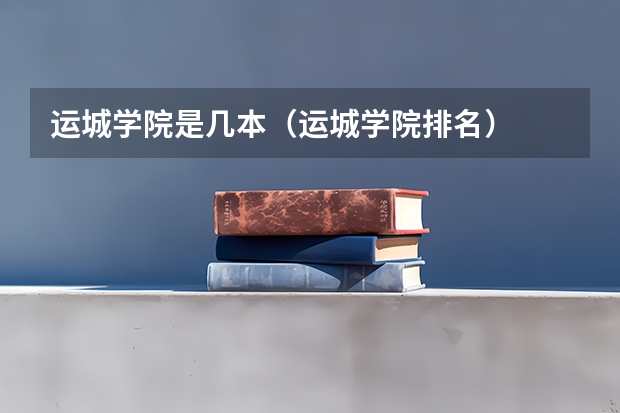运城学院是几本（运城学院排名）
