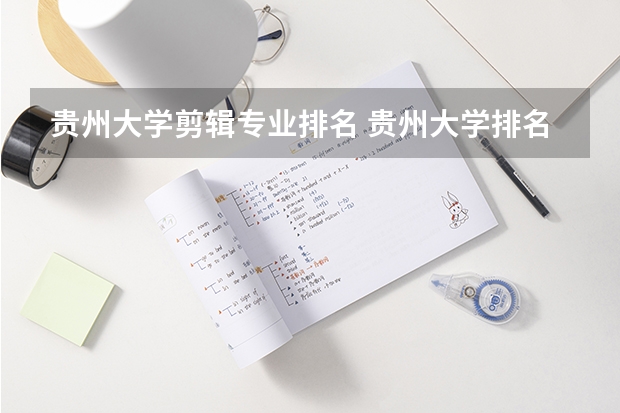 贵州大学剪辑专业排名 贵州大学排名
