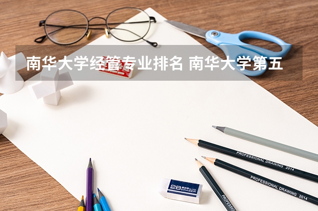 南华大学经管专业排名 南华大学第五轮学科评估排名