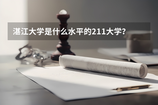 湛江大学是什么水平的211大学？
