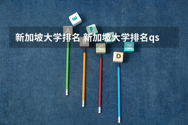新加坡大学排名 新加坡大学排名qs
