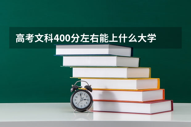 高考文科400分左右能上什么大学