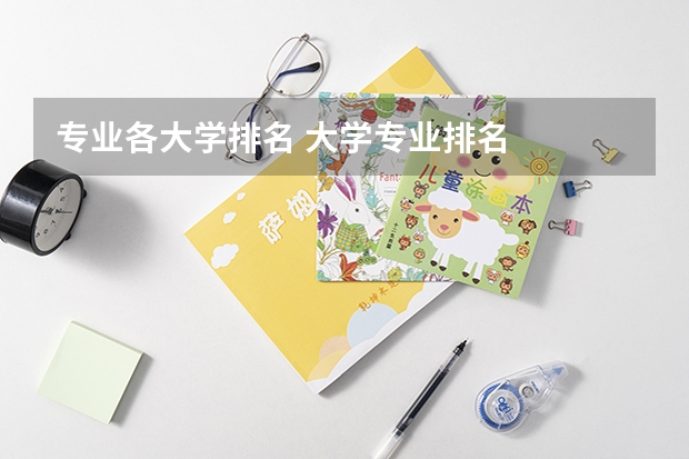 专业各大学排名 大学专业排名