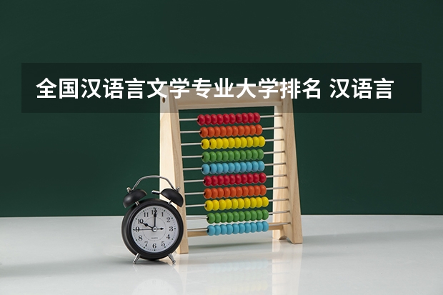全国汉语言文学专业大学排名 汉语言文学大学专业排名