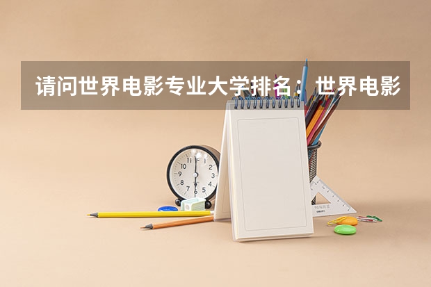 请问世界电影专业大学排名：世界电影大学排名前十（德国艺术类大学排名）