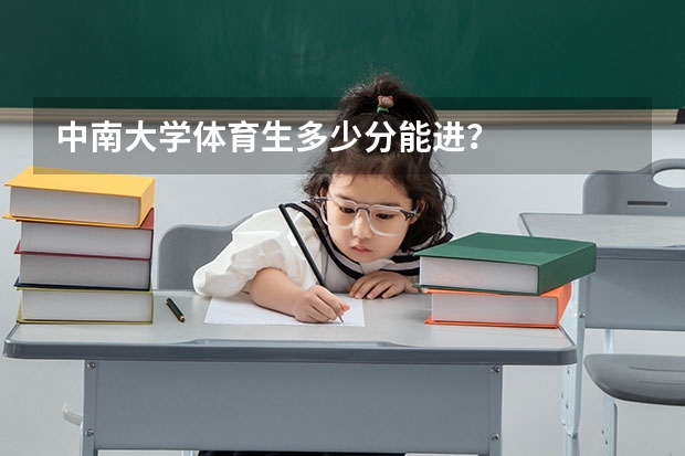 中南大学体育生多少分能进？