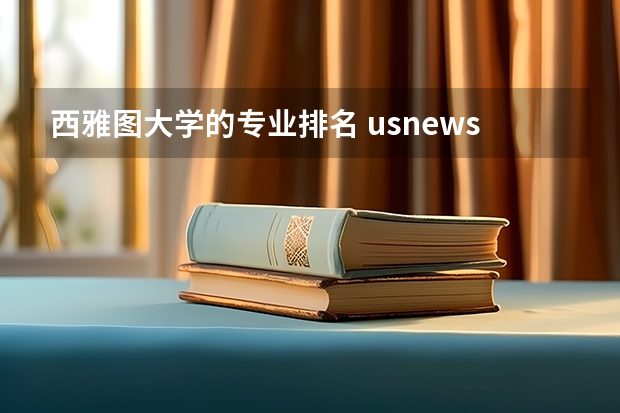 西雅图大学的专业排名 usnews专业排名