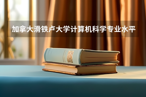 加拿大滑铁卢大学计算机科学专业水平世界顶尖吗