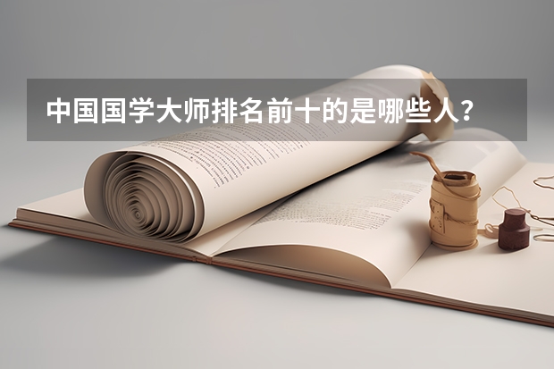 中国国学大师排名前十的是哪些人?