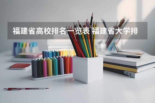 福建省高校排名一览表 福建省大学排名最新排名