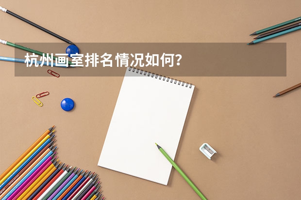 杭州画室排名情况如何？