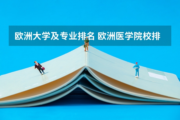欧洲大学及专业排名 欧洲医学院校排名