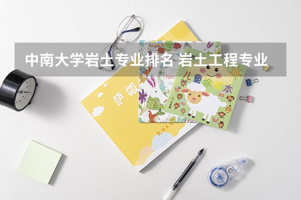中南大学岩土专业排名 岩土工程专业大学排名
