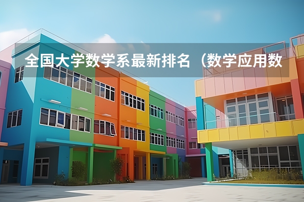 全国大学数学系最新排名（数学应用数学专业大学排名）
