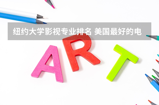 纽约大学影视专业排名 美国最好的电影学院排名