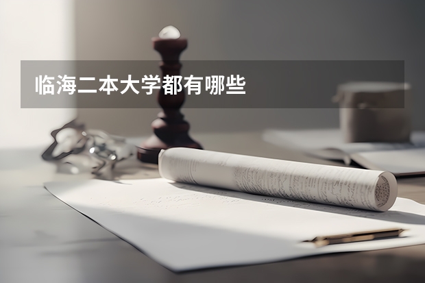 临海二本大学都有哪些