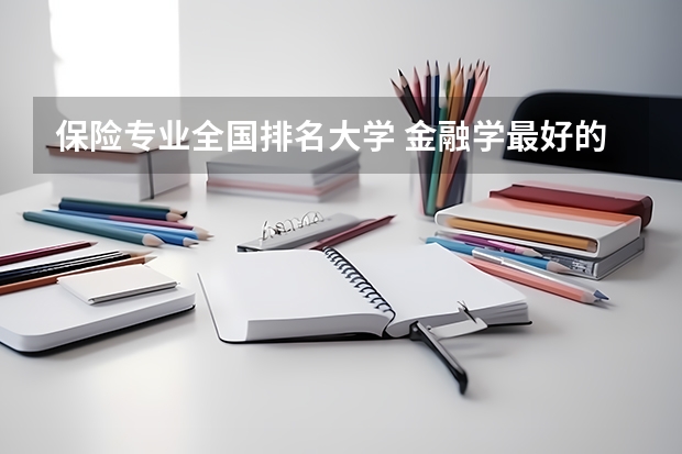保险专业全国排名大学 金融学最好的十所大学