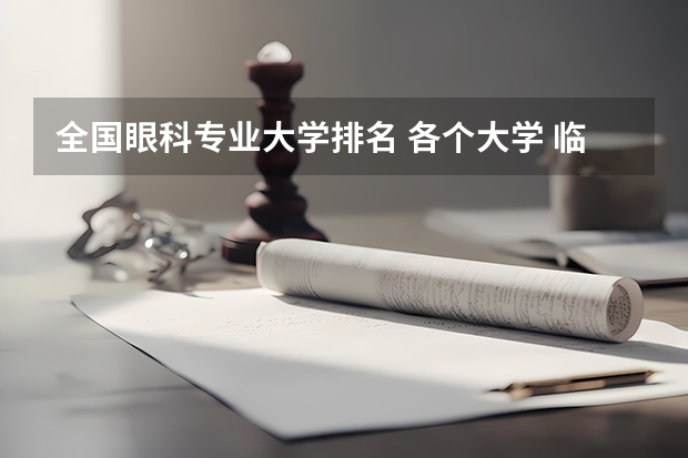 全国眼科专业大学排名 各个大学 临床医学中 眼科的排名?