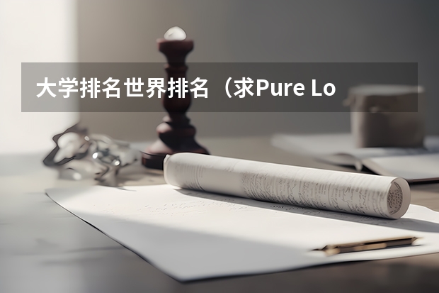 大学排名世界排名(求Pure Love You Can (伊朗)的中文歌词。。。)