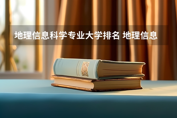 地理信息科学专业大学排名 地理信息技术专业大学排名