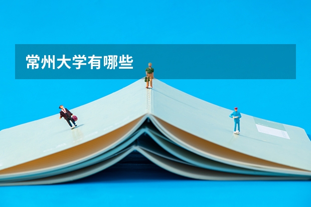 常州大学有哪些