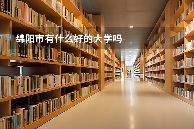 绵阳市有什么好的大学吗