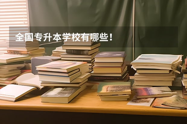 全国专升本学校有哪些！
