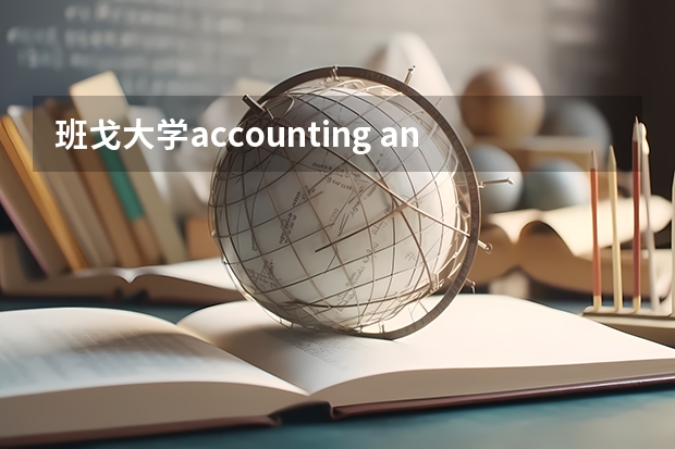 班戈大学accounting and banking怎么样？貌似是双学位 会交更多的费用吗?跪求解答啊！那有更好的专业吗