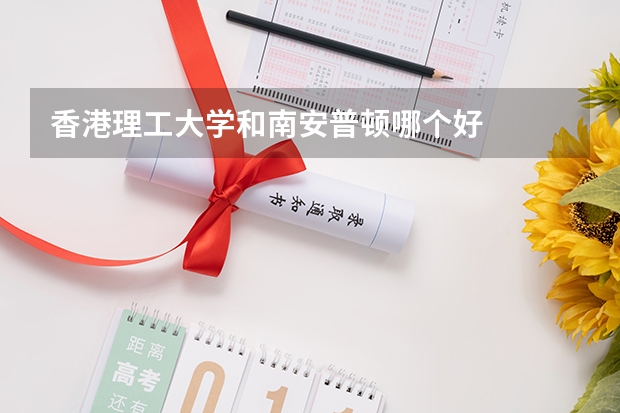 香港理工大学和南安普顿哪个好