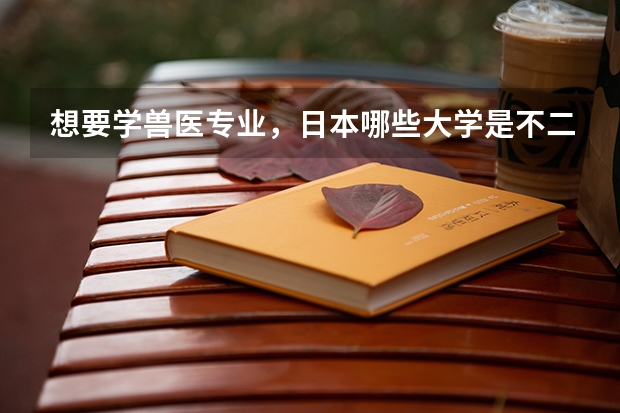 想要学兽医专业，日本哪些大学是不二之选？