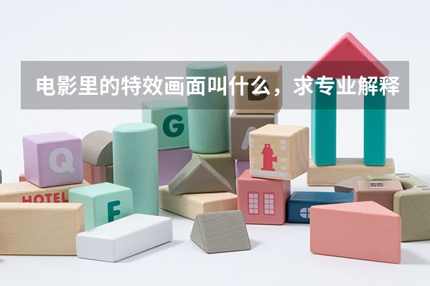 电影里的特效画面叫什么,求专业解释