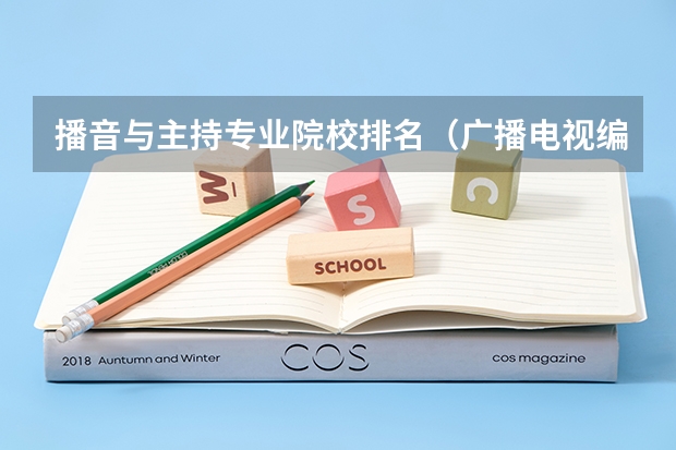 播音与主持专业院校排名（广播电视编导专业大学排名？）