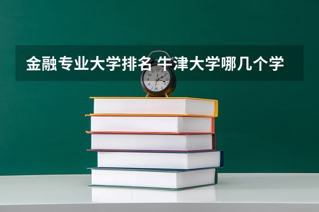 金融专业大学排名 牛津大学哪几个学院数学最好？