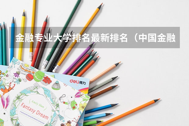 金融专业大学排名最新排名（中国金融学排名前十的大学）