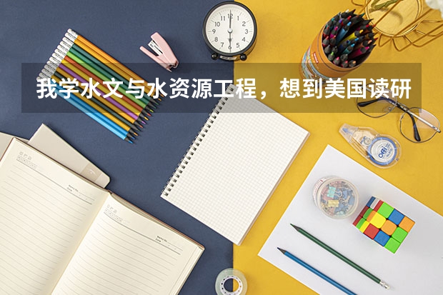 我学水文与水资源工程，想到美国读研，请教各位美国这方面的大学专业排名和意见！！！！ 世界 大学 海洋水文测绘专业排名？