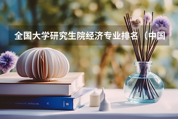 全国大学研究生院经济专业排名（中国农业大学排名最新排名）