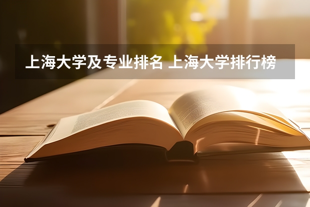 上海大学及专业排名 上海大学排行榜前十名