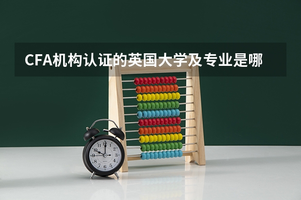 CFA机构认证的英国大学及专业是哪些