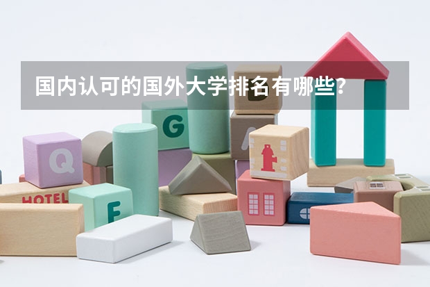 国内认可的国外大学排名有哪些？