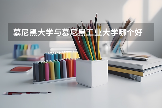 慕尼黑大学与慕尼黑工业大学哪个好